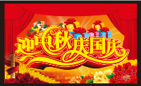 內蒙古愛威天洋全體員工恭祝您雙節(jié)快樂