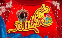 內(nèi)蒙古愛(ài)威天洋科技有限公司恭祝大家元旦快樂(lè)！