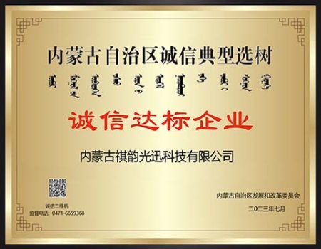 內(nèi)蒙古自治區(qū)誠(chéng)信典型選樹(shù)誠(chéng)信達(dá)標(biāo)企業(yè)