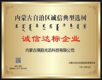 內(nèi)蒙古自治區(qū)誠信典型選樹誠信達(dá)標(biāo)企業(yè)